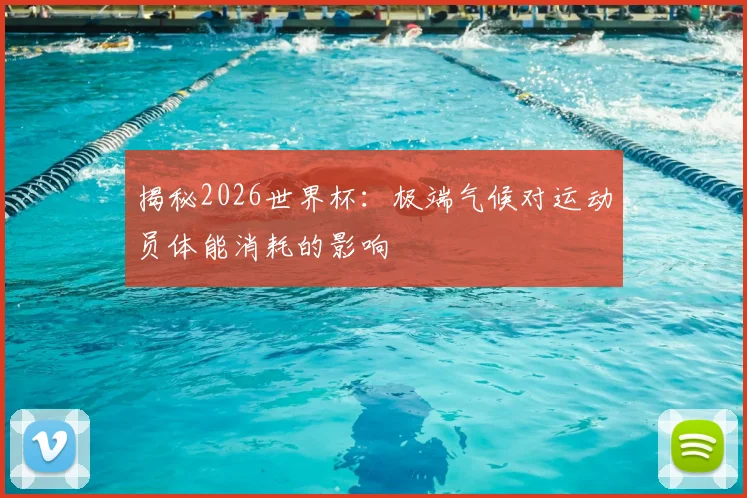 揭秘2026世界杯：极端气候对运动员体能消耗的影响
