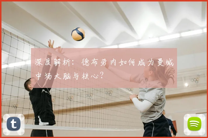 深度解析：德布劳内如何成为曼城中场大脑与核心？